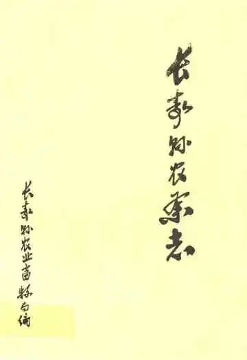 长寿县农业志