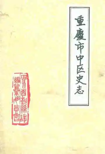 重庆市中区史志