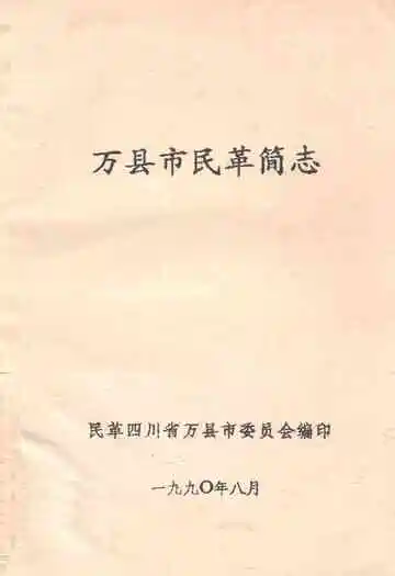 万县市民革简志