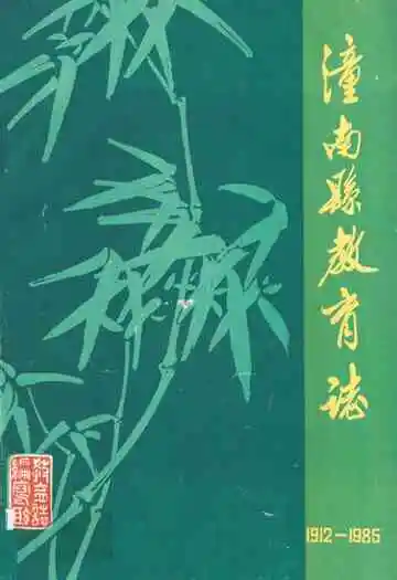 潼南县教育志(1912-1985)