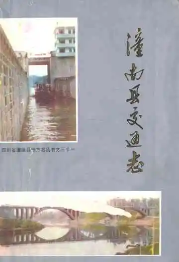 潼南县交通志