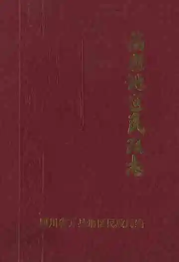 万县地区民政志