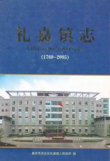 礼嘉镇志(1760-2005)