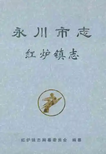 永川市志·红炉镇志