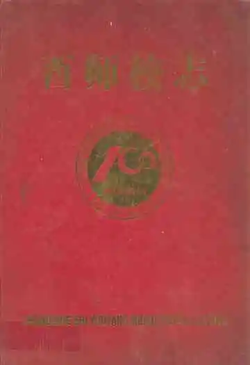 重庆市酉阳民族师范学校志(1904-2004)