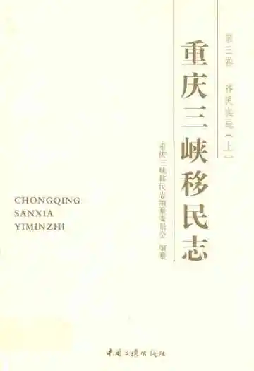 重庆三峡移民志 第三卷 移民实施(上)