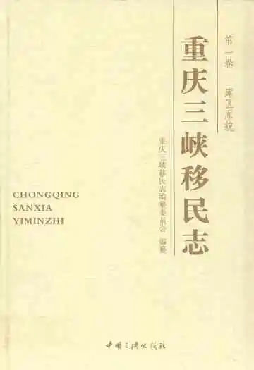 重庆三峡移民志 第一卷 库区原貌