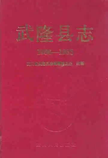 武隆县志(1986-1995)