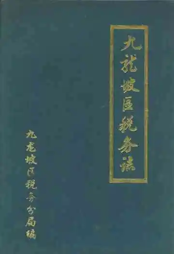 九龙坡区税务志(1937年-1988年)