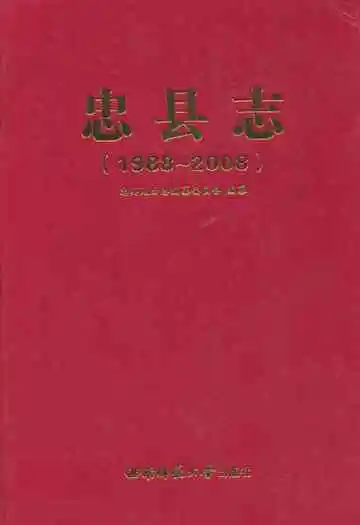 忠县志(1988~2008)