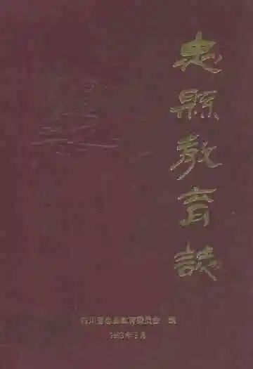 忠县教育志(1840年-1989年)