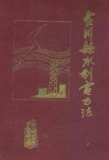 合川县水利电力志