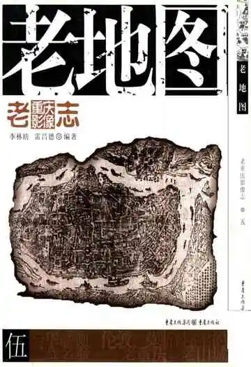 老重庆影像志伍