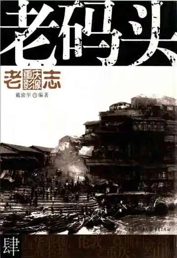 老重庆影像志四