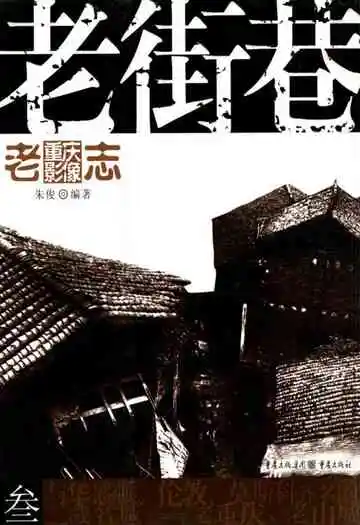 老重庆影像志三
