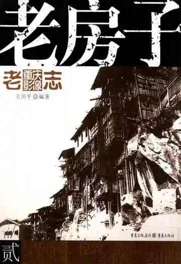 老重庆影像志二
