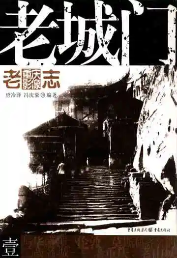 老重庆影像志一