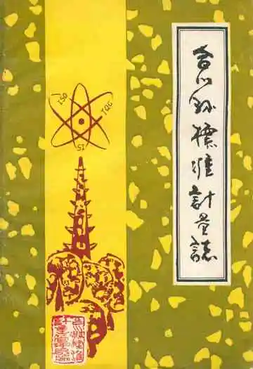 合川县标准计量志