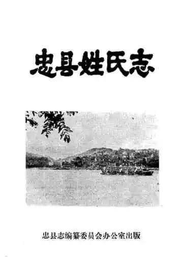 忠县姓氏志