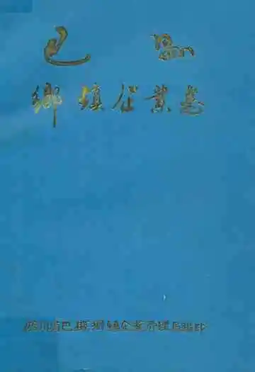 巴县乡镇企业志