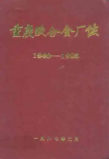 重庆铁合金厂志(1940-1985)