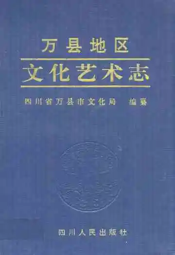 万县地区文化艺术志