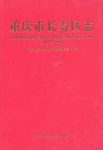 重庆市长寿区志(2002~2006)