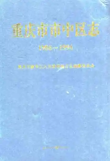 重庆市市中区志(1986~1994)