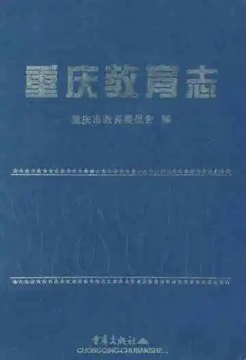 重庆教育志