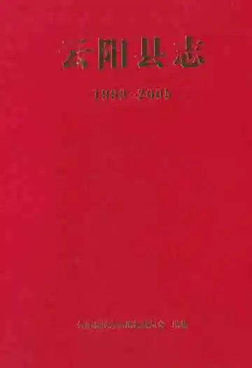 云阳县志(1993~2005)