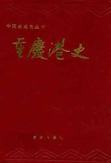 重庆港史