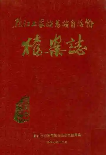 黔江土家族苗族自治县档案志