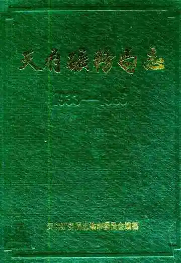 天府矿务局志(1933-1985)