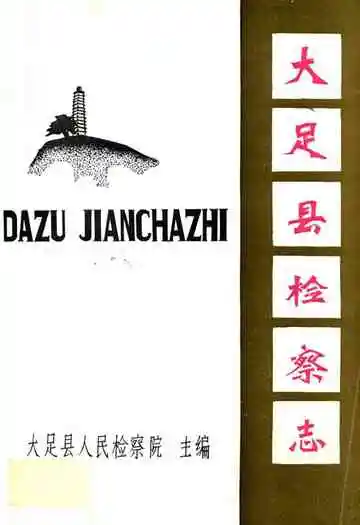 大足县检察志