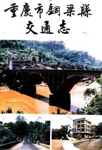 重庆市铜梁县交通志