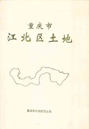 重庆市江北区土地