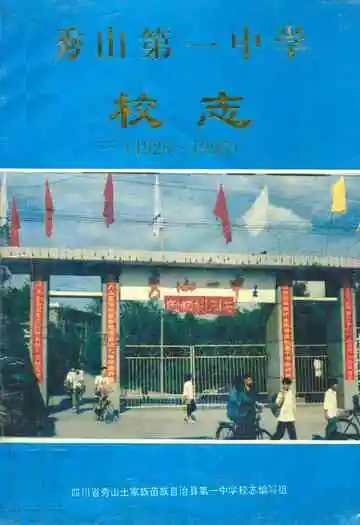 秀山第一中学校志(1925-1995)