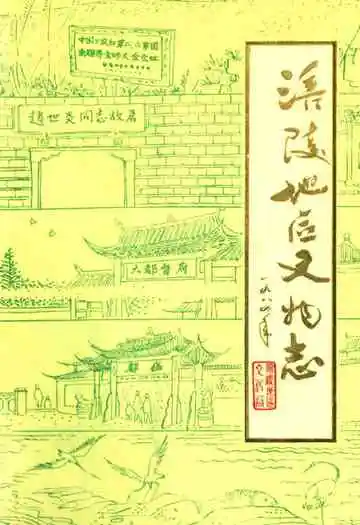 涪陵地区文物志
