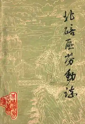 北碚区劳动志