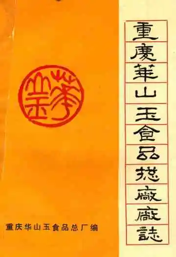 重庆华山玉食品总厂厂志
