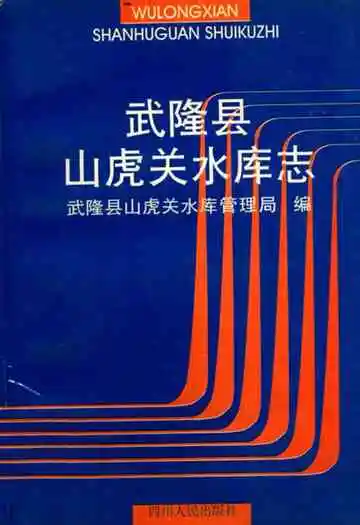 武隆县山虎关水库志