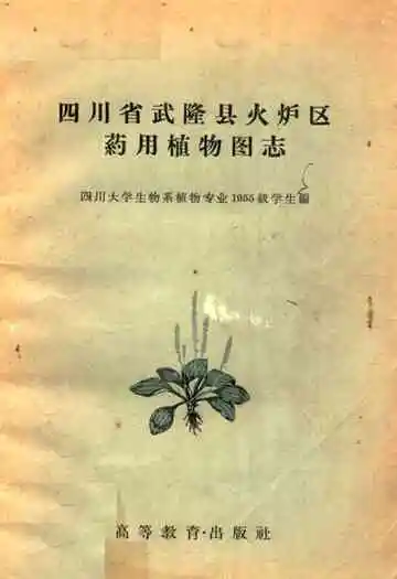 四川省武隆县火炉区药用植物图志