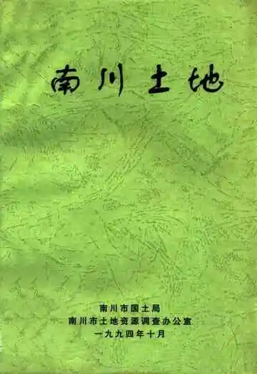 南川土地