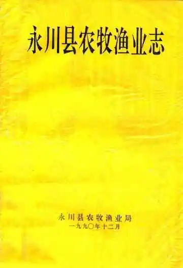 永川县农牧渔业志