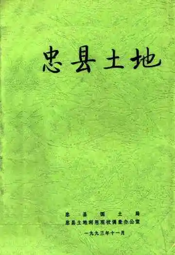 忠县土地