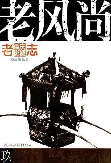 老重庆影像志九
