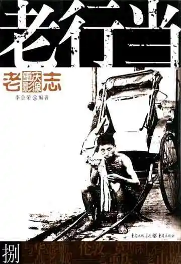 老重庆影像志八