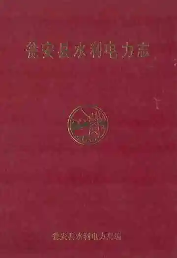 瓮安县水利电力志