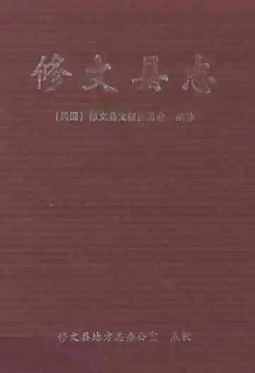 修文县志