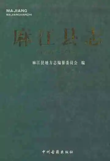 麻江县志(1991~2005)